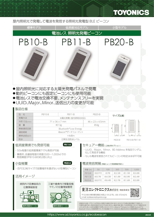 電池レス 照明光発電ビーコン[PB10-B、PB11-B、PB20-B] (東洋エレクトロニクス株式会社) のカタログ
