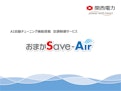 【関西電力】空調制御サービスおまかSave-Air-関西電力株式会社のカタログ