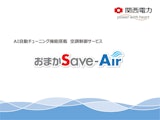 【関西電力】空調制御サービスおまかSave-Airのカタログ