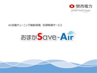 【関西電力】空調制御サービスおまかSave-Air 【関西電力株式会社のカタログ】