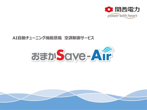 【関西電力】空調制御サービスおまかSave-Air (関西電力株式会社) のカタログ