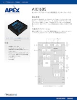 センサーアプリケーション用高電圧インターフェースIC AIC1605 製品カタログのカタログ
