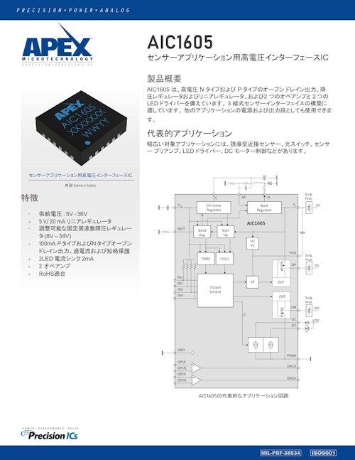 センサーアプリケーション用高電圧インターフェースIC AIC1605 製品カタログ (Apex Microtechnology, Inc.) のカタログ