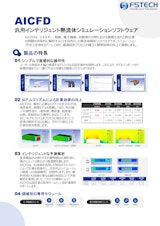 汎用インテリジェント熱流体シミュレーションソフトウェアAICFDのカタログ