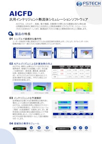 汎用インテリジェント熱流体シミュレーションソフトウェアAICFD 【FsTech株式会社のカタログ】