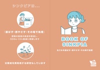 【BOOK OF SINKPIA】シンクピアってどんな生ごみ処理機なの？ 【SINKPIA・JAPAN株式会社のカタログ】