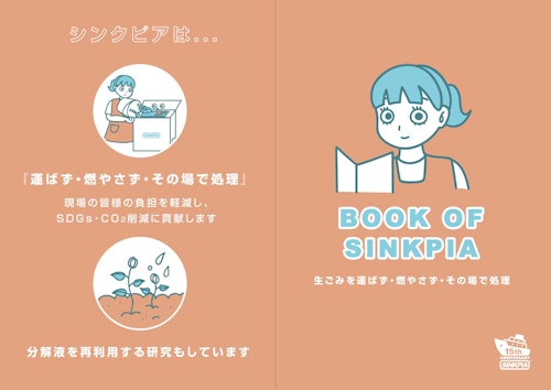 【BOOK OF SINKPIA】シンクピアってどんな生ごみ処理機なの？ (SINKPIA・JAPAN株式会社) のカタログ