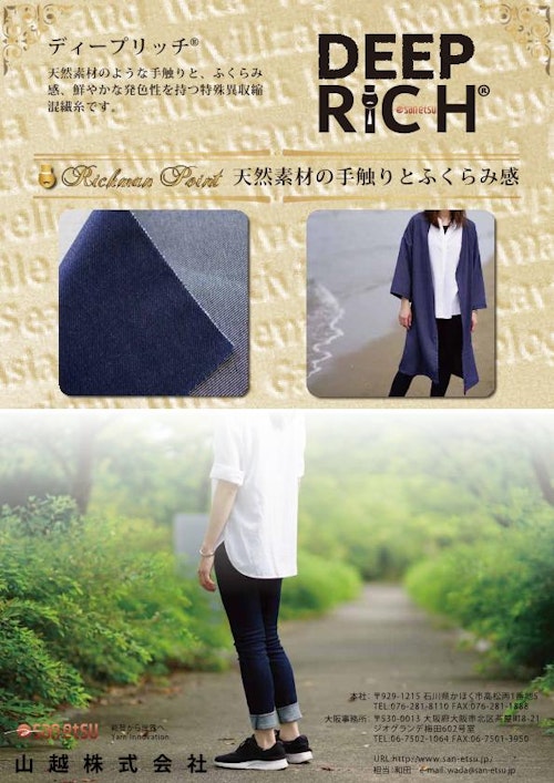特殊異収縮混繊糸『DEEP RICH』 (山越株式会社) のカタログ