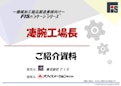 生産管理システム『凄腕工場長』ご紹介資料-FIS Co., Ltd.のカタログ