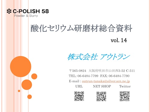 酸化セリウム研磨材総合カタログ (株式会社アウトラン) のカタログ