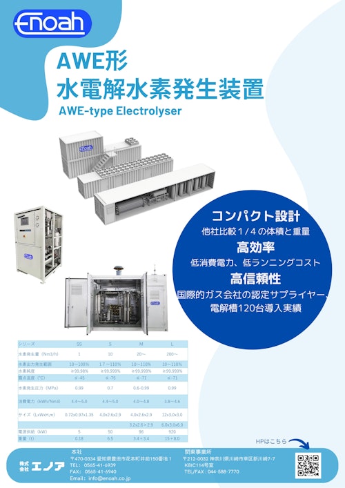 AWE（アルカリ）型水電解水素発生装置 (株式会社エノア) のカタログ