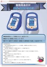 動物用血圧計「BS血圧計」BS-ABP303のカタログ