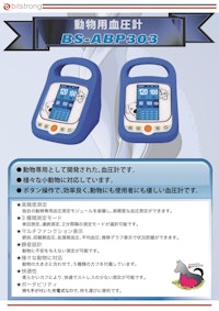 動物用血圧計「BS血圧計」BS-ABP303 【株式会社ビットストロングのカタログ】