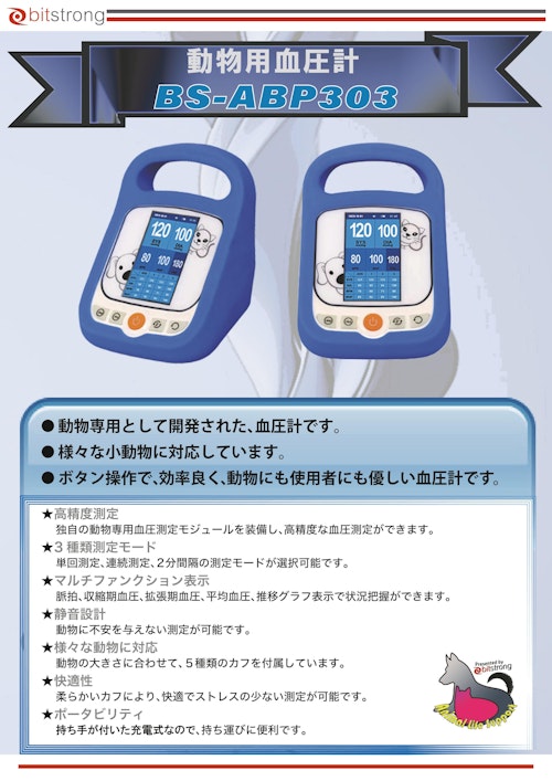 動物用血圧計「BS血圧計」BS-ABP303 (株式会社ビットストロング) のカタログ