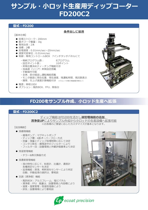 ディップコーターカスタム：サンプル作成・小ロッド生産装置事例 (株式会社エコートプレシジョン) のカタログ