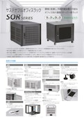環境に配慮し、外板の組み換え可能なオフィス向け通信／サーバーラック サステナブルオフィスラック SOR シリーズ-Settsu Metal Industryのカタログ