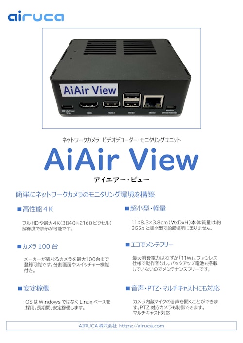 パソコンやNVRがなくても簡単モニタリング ネットワークカメラモニタリングユニット AiAir View (AIRUCA株式会社) のカタログ