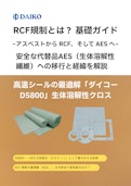 RCF規制とは？安全な代替品AES（生体溶解性繊維）への移行-株式会社ダイコーのカタログ