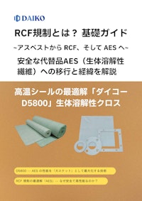RCF規制とは？安全な代替品AES（生体溶解性繊維）への移行 【株式会社ダイコーのカタログ】