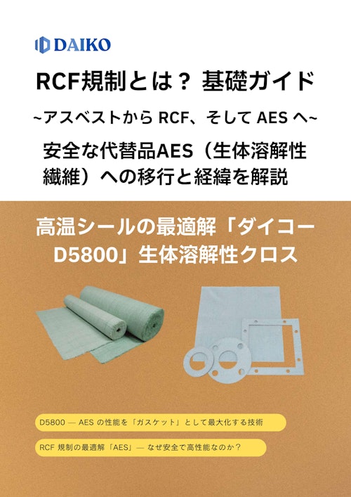 RCF規制とは？安全な代替品AES（生体溶解性繊維）への移行 (株式会社ダイコー) のカタログ