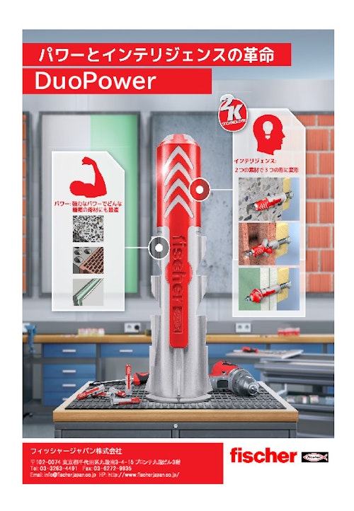 パワーとインテリジェンスの革命　DuoPower (フィッシャージャパン株式会社) のカタログ