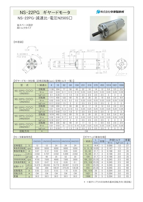 ギヤードモータ遊星ギヤ　NS-22PG-減速比-電圧N250S□　12V・24V (共栄通信工業株式会社) のカタログ