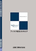 ケンブリッジフィルタ総合カタログ-Kondoh Industries, Ltd.のカタログ