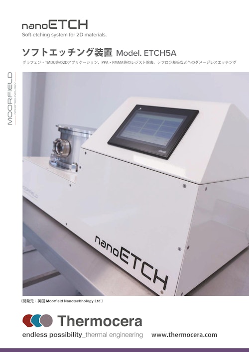ソフトエッチング装置【nanoETCH】＜30W低出力制御によるダメージレスエッチング (テルモセラ・ジャパン株式会社) のカタログ