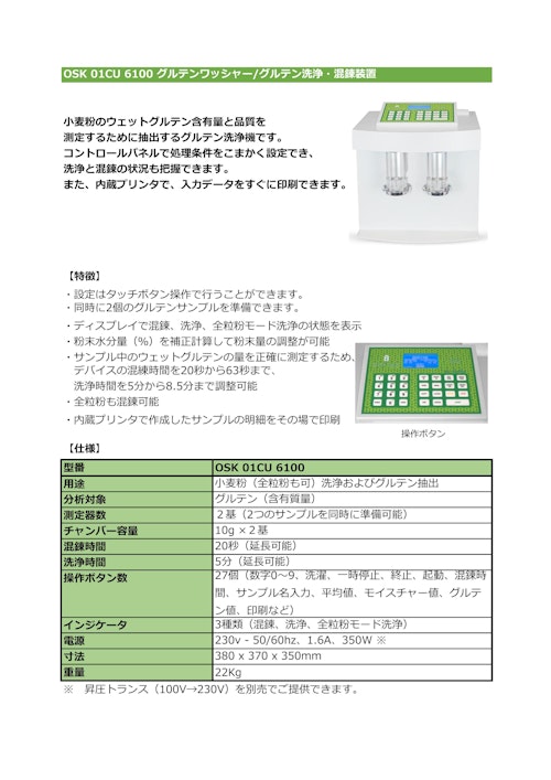 OSK 01CU 6100 グルテンワッシャー/グルテン洗浄・混錬装置 (オガワ精機株式会社) のカタログ