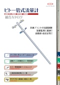 ピトー管式流量計-株式会社ジェイエムエスのカタログ