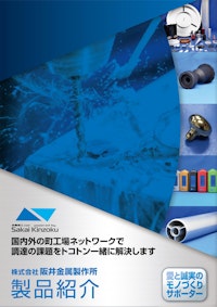 製品紹介 【株式会社阪井金属製作所のカタログ】