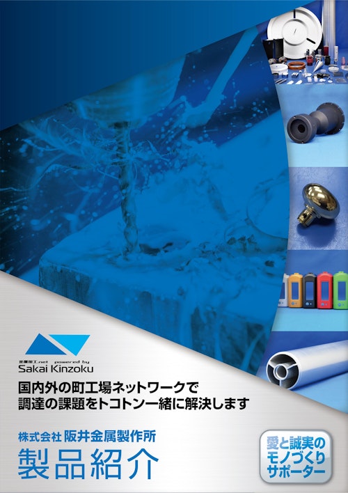 製品紹介 (株式会社阪井金属製作所) のカタログ