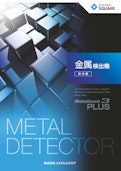 金属検出機 総合カタログ MetaHawk3PLUS-System Square Inc.のカタログ