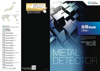 金属検出機 総合カタログ MetaHawk3PLUS 【株式会社システムスクエアのカタログ】