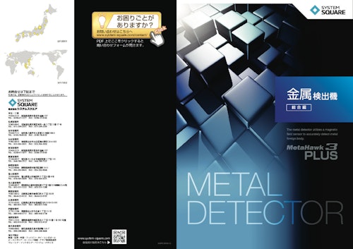 金属検出機 総合カタログ MetaHawk3PLUS (株式会社システムスクエア) のカタログ