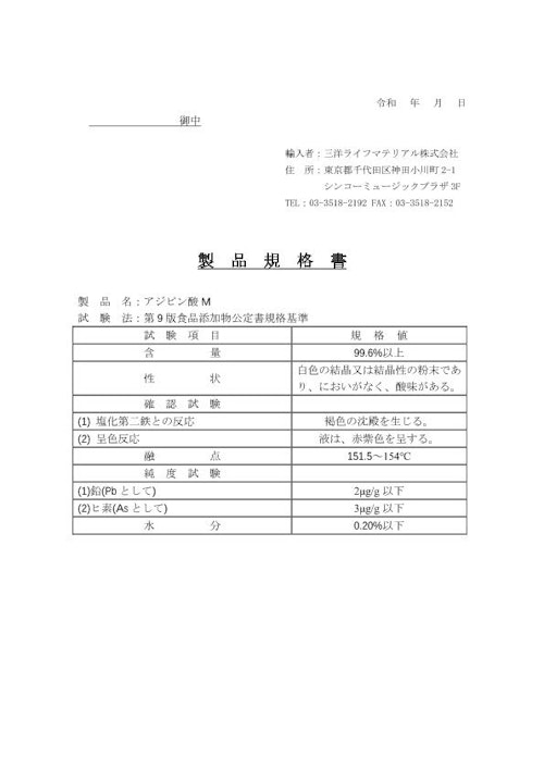 アジピン酸M (三洋ライフマテリアル株式会社) のカタログ