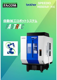 自動加工ロボットシステム「FASTRAC」 【新エフエイコム株式会社のカタログ】