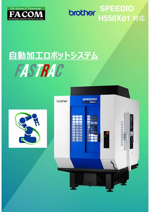 自動加工ロボットシステム「FASTRAC」 (新エフエイコム株式会社) のカタログ