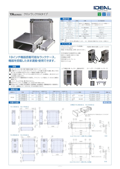 クロノラック（ラックケース） YA シリーズ (摂津金属工業株式会社) のカタログ