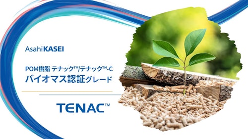 【CFP値を大幅に削減】POM樹脂 テナック™/テナック™-C ISCC PLUS認証グレード (旭化成株式会社) のカタログ
