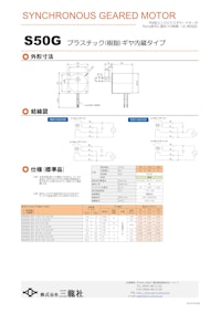 シンクロナスモーター　S50タイプ 　ギヤ内蔵タイプ 【共栄通信工業株式会社のカタログ】