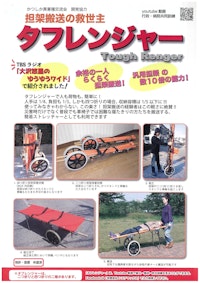 トリアージ　一人搬送担架「タフレンジャー」 【有限会社システマックスのカタログ】