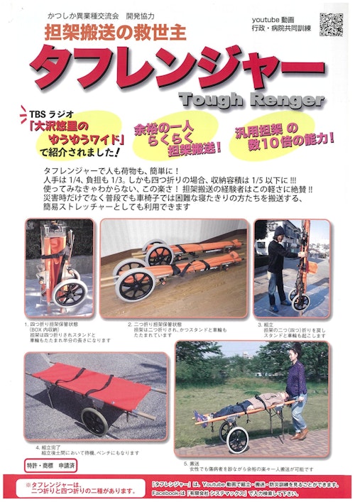 トリアージ　一人搬送担架「タフレンジャー」 (有限会社システマックス) のカタログ