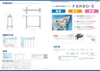 【5,000mm/secの高速搬送！】FARBO-S 【NKE株式会社のカタログ】