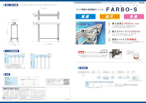 【5,000mm/secの高速搬送！】FARBO-S (NKE株式会社) のカタログ