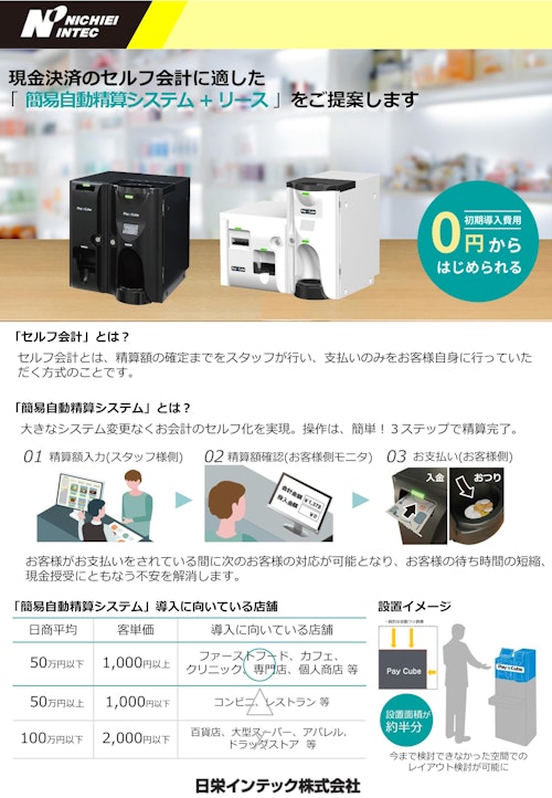 簡易自動精算システム+リース(2310GO) (日栄インテック株式会社　モビリティ事業部 ICTグループ) のカタログ