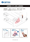 出庫警報システム 屋外上部設置型-OPTEX CO., LTD.のカタログ