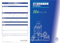 ガス洗浄集塵装置『HS型スクラバー』-株式会社オスモのカタログ