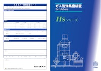 ガス洗浄集塵装置『HS型スクラバー』 【株式会社オスモのカタログ】
