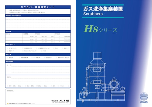ガス洗浄集塵装置『HS型スクラバー』 (株式会社オスモ) のカタログ
